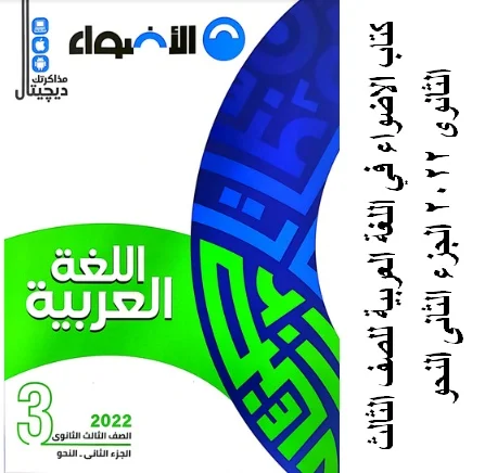 كتاب الاضواء في اللغة العربية للصف الثالث الثانوى 2022 الجزء الثانى النحو
