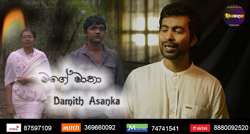 Mage Maatha (Kampa Nathi) - Damith Asanka Official Music Video
