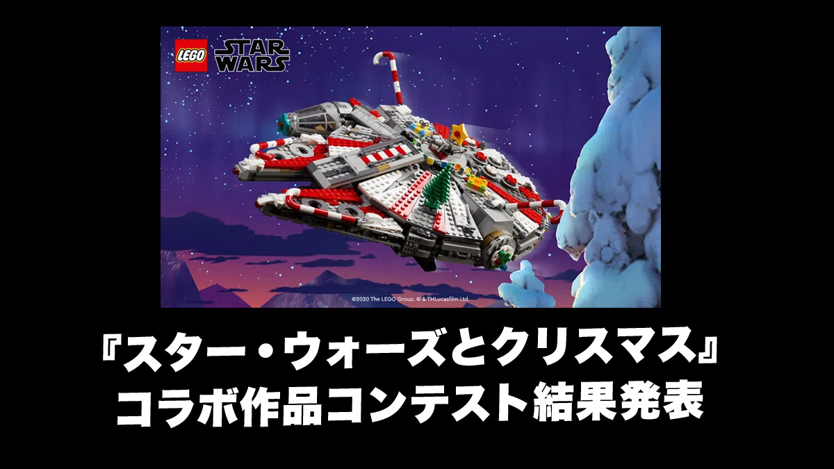 結果発表！レゴ(R)アイデア『クリスマスｘスター・ウォーズ』コラボ作品コンテスト！豪華賞品あり！(2020)