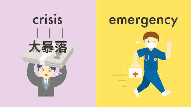 crisis と emergency の違い