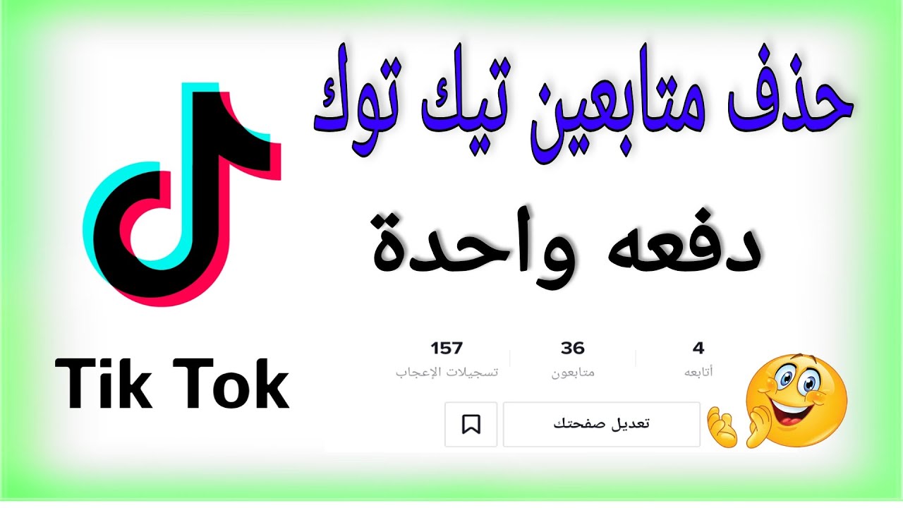 حذف متابعين تيك توك Tik tok دفعه واحده حذف متابعين تيك توك Tik tok دفعه واحده