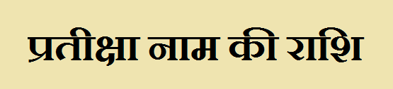 Pratiksha Name Rashi 