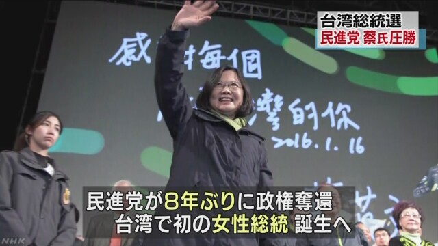 台湾の ２０１６年総選挙：　野党「民進党」の圧勝で、初の女性総統が誕生！