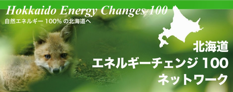 北海道エネルギーチェンジ100ネットワーク