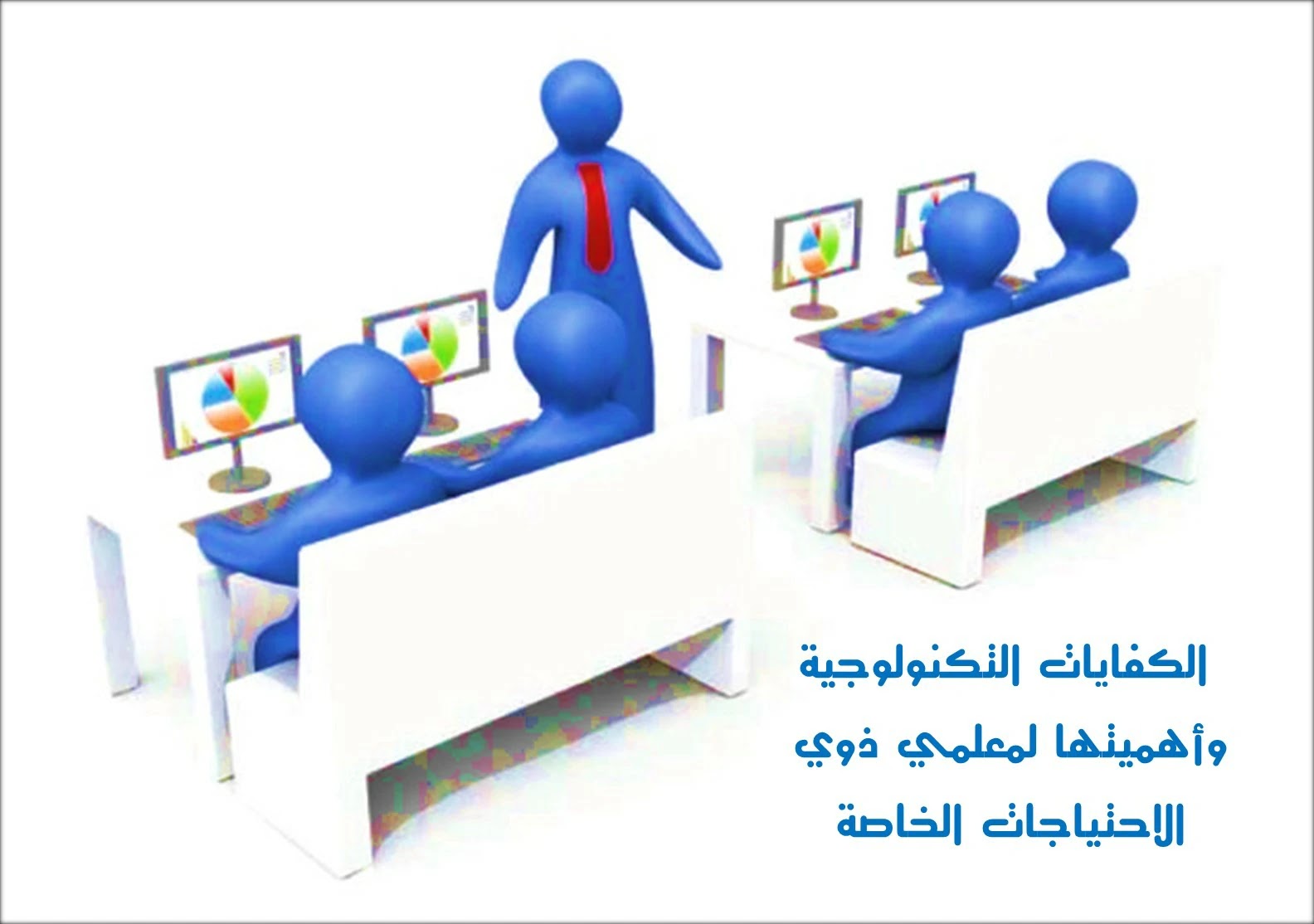 الكفايات التكنولوجية وأهميتها لمعلمي ذوي الاحتياجات الخاصة – الباحث العربي الكفايات التكنولوجية وأهميتها لمعلمي ذوي الاحتياجات الخاصة – الباحث العربي