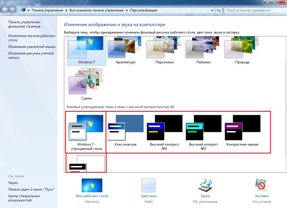 Цветовая схема windows 7. Смена цветовой схемы Windows 7. Упростить цветовую схему Windows. Как изменить фон рабочего стола  схема. Как выглядит упрощённая цветовая схема на виндовс 7.