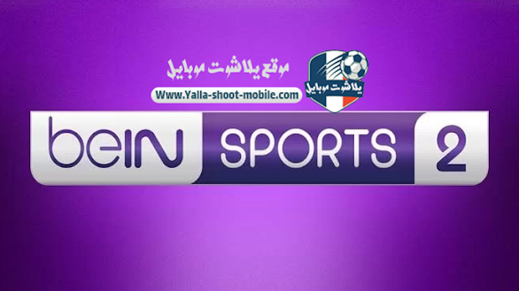 مشاهدة قناة بي ان سبورت 2 بث مباشر بدون تقطيع beIN Sports 2 HD مشاهدة قناة بي ان سبورت 2 بث مباشر بدون تقطيع beIN Sports 2 HD