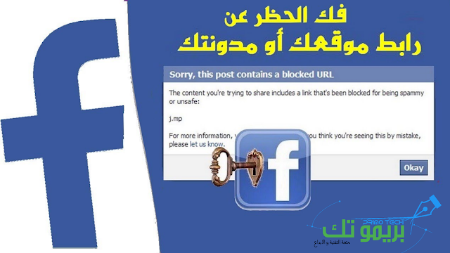 حل مشكلة حظر رابط موقعك في فيسبوك