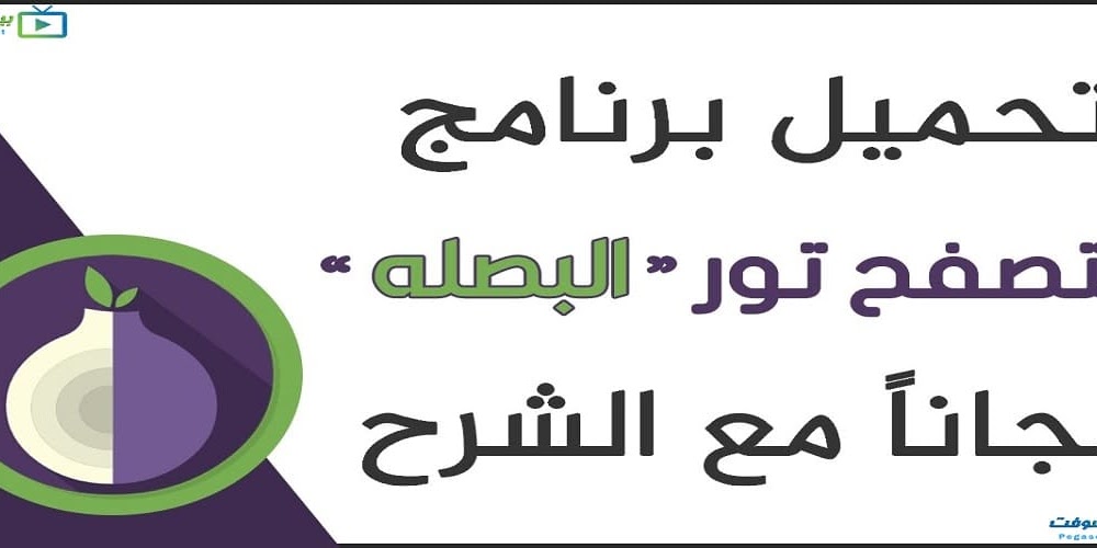 تحميل متصفح تور 2020 للكمبيوتر والموبايل مجانا Tor Browser بيجا سوفت