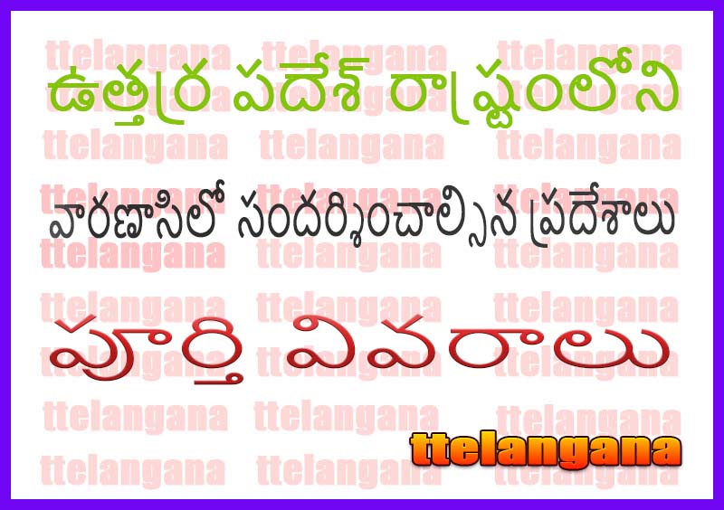 వారణాసిలో సందర్శించాల్సిన ప్రదేశాలు