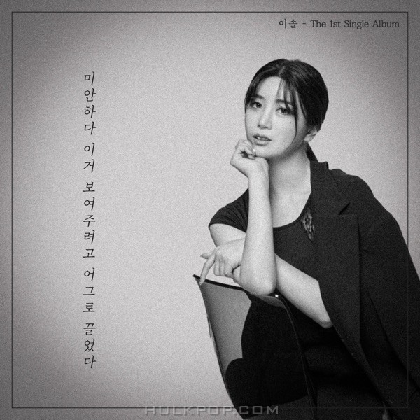 LEE SOL – 미안하다 이거 보여주려고 어그로 끌었다 – Single