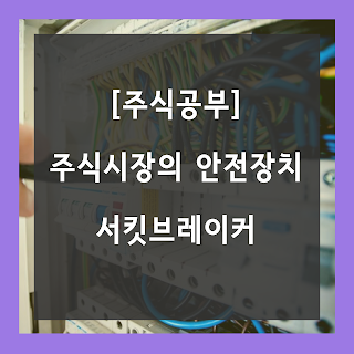 [주식공부] 주식시장의 안전장치, 서킷브레이커을 알아봅시다.(발동조건)