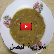 فيديو طريقتنا لعمل شوربة البصل