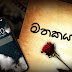 Mathakayan Song Lyrics - මතකයන් ගීතයේ පද පෙළ