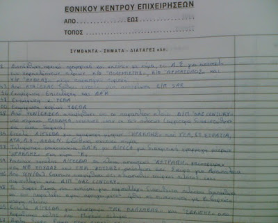 23 Μαίου 2006. Ηλιάκης: Τα αποκαλυπτικά ημερολόγια του Εθνικού Κέντρου Επιχειρήσεων