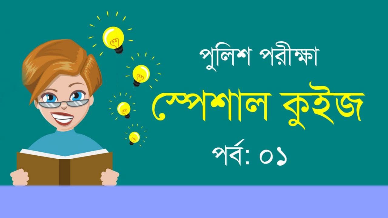 WBP GK Mock Test in Bengali Part-01