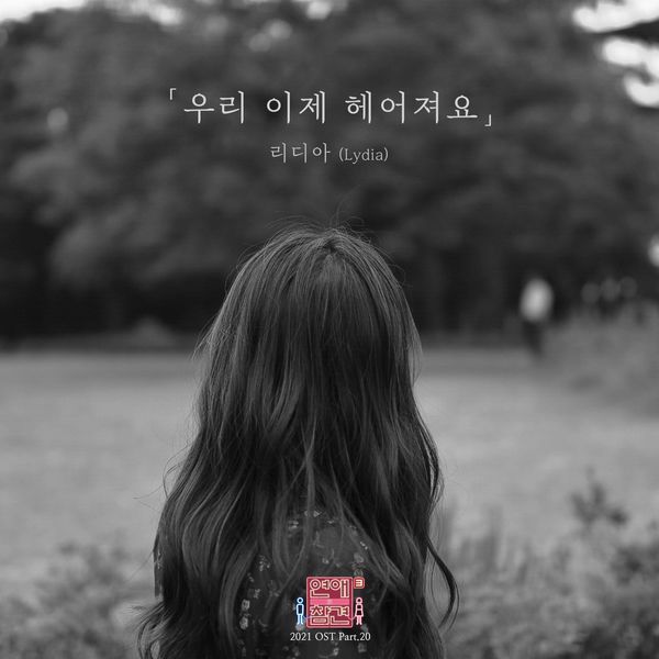 Lydia – Love Interference 2021 OST Part.20