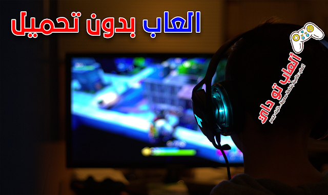 أخبار خدمة السحابة الالكرونية وخدمة اللعب أونلاين بدون تحميل الألعاب تحميل الالعاب,ألعاب بدون تحميل,السحابة الالكترونية للألعاب,ألعاب اونلاين بدون تحميل