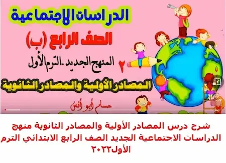 شرح درس المصادر الأولية والمصادر الثانوية منهج الدراسات الاجتماعية الجديد الصف الرابع الابتدائي الترم الأول 2022