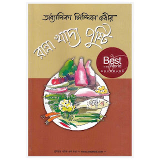রান্না খাদ্য ও পুষ্টি - সিদ্দিকা কবির pdf