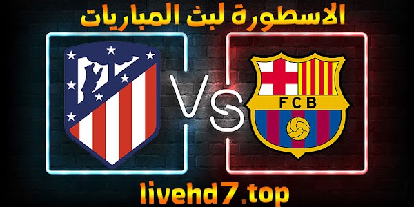 نتيجة مباراة برشلونة واتلتيكو مدريد اليوم 08-05-2021 في الدوري الاسباني