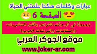 عبارات وخواطر هكذا علمتني الحياة الصفحة 6 منشورات وستاتيات وكلمات جديدة مكتوبة - موقعplus-roku.com