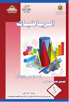 كتاب الرياضيات - الصفّ السادس ابتدائي - الفصل الدراسي الأوّل - كتاب التلميذ