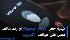 كيفية حظر الارقام المجهولة او رقم هاتف معين على هواتف الاندرويد  - عالم المعلومات