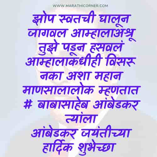 Ambedkar Jayanti Shubhechha in Marathi Ambedkar Jayanti Status in Marathi