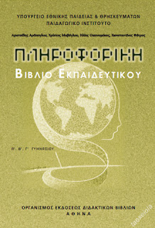 Πληροφορικη Α Β Γ Γυμνασιου βιβλιο εκπαιδευτικου