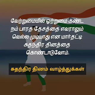 Independence Day quotes in tamil Independence Day quotes in tamil