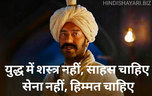 युद्ध में शस्त्र नहीं, साहस चाहिए ... सेना नहीं, हिम्मत चाहिए | Tanhaji Movie Dialogue in Hindi | Tanha Ji Dialogues in Hindi | Tanhaji Movie Dialogue Images Yudh Mein Shastra Nahi, Saahas Chahiye ... Sena Nahi, Himmat Chahiye |Tanhaji Movie Dialogue in Hindi | Tanha Ji Dialogues in Hindi | Tanhaji Movie Dialogue Images