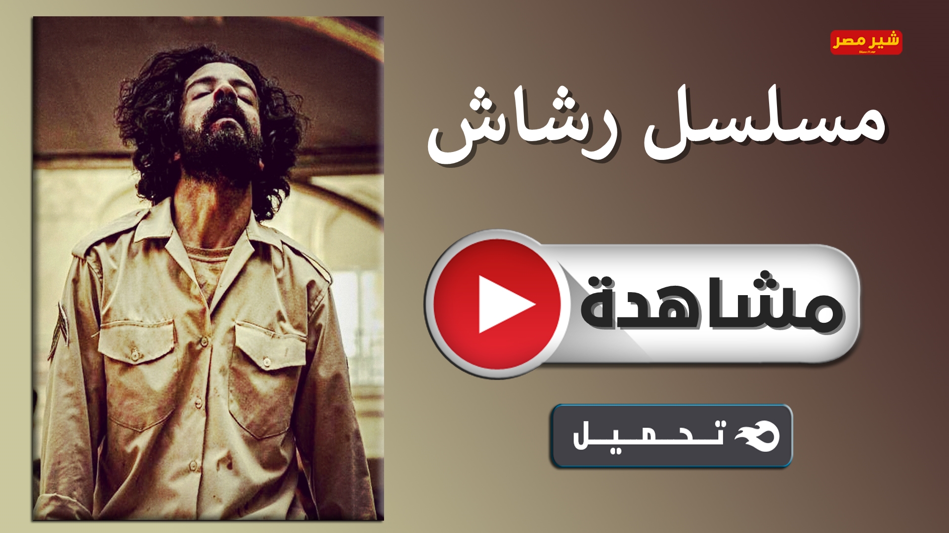 ٣ مسلسل رشاش العتيبي الحلقة مشاهدة مسلسل