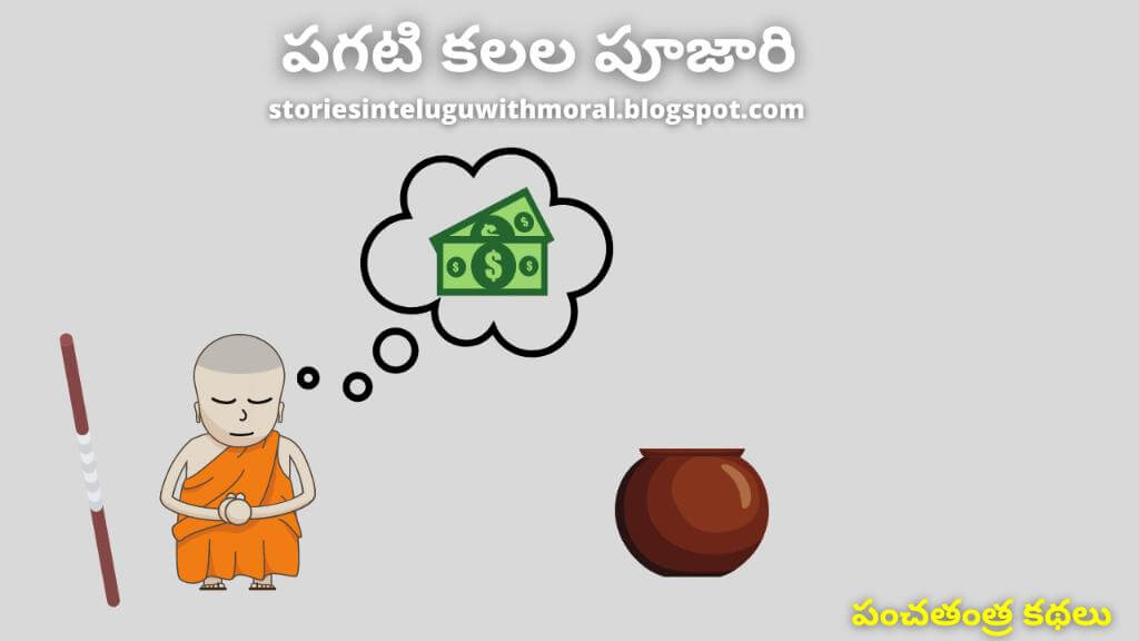 Panchatantra Stories In Telugu పగటి కలల పూజారి