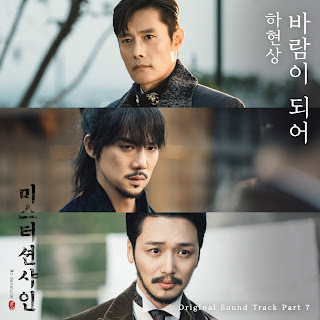 Ha Hyun Sang – Becoming the Wind (바람이 되어) Mr. Sunshine OST Part 7 Lyrics