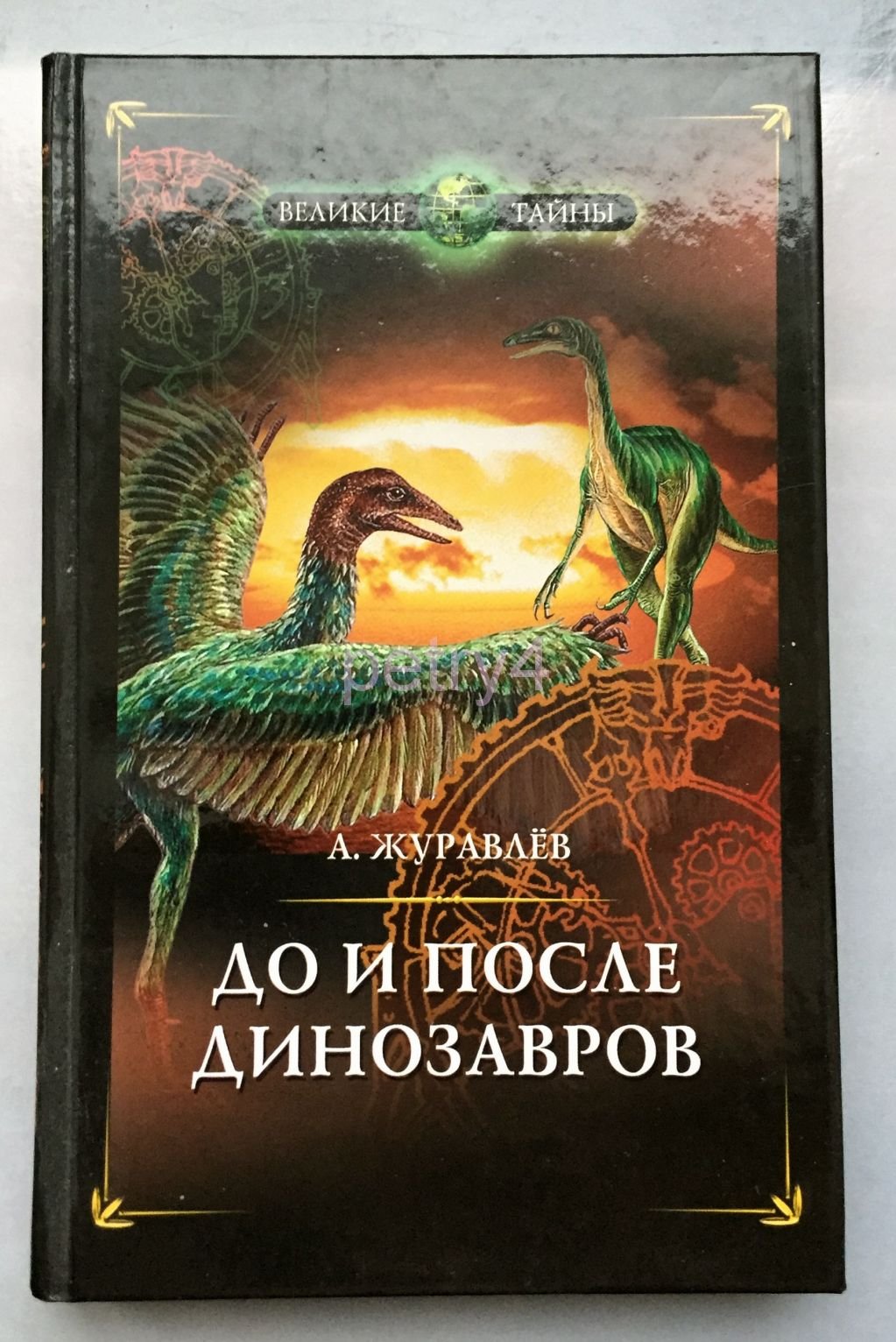 Алиорам алтайский: Лучшие научно-популярные книги о динозаврах-2020