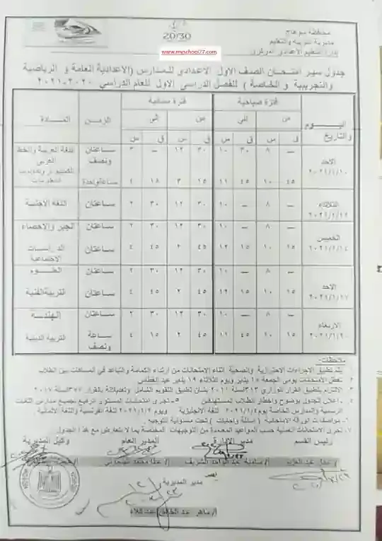 جدول امتحانات محافظة سوهاج ترم اول 2021 الصف الاول الاعدادى