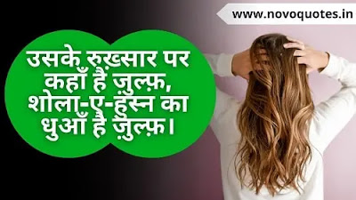 Hair Quotes Hindi / बाल कोट्स