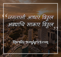 Majhi Pandharichi May Lyrics in Marathi