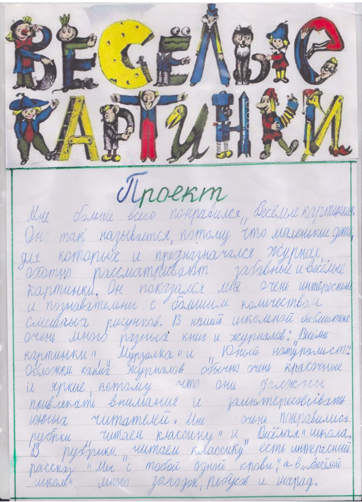 сочинение о любимом журнале. проект мой любимый детский журнал. сочинение мой любимый журнал. проект мой любимый журнал 2 класс. сочинение по журналу.