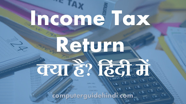 Income Tax Return क्या है?