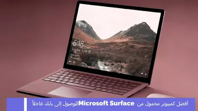 أفضل كمبيوتر محمول من Microsoft Surface للوصول إلى بابك عاجلاً