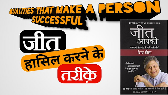जीत आपकी | You Can Win By Shiv Khera - इंसान को क़ामयाब बनाने वाली ख़ूबियाँ 