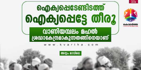 ഐക്യപ്പെടേണ്ടിടത്ത് ഐക്യപ്പെട്ടേ തീരൂ, വാണിയമ്പലം മഹല്‍ ശ്രദ്ധാകേന്ദ്രമാകുന്നതങ്ങിനെയാണ്