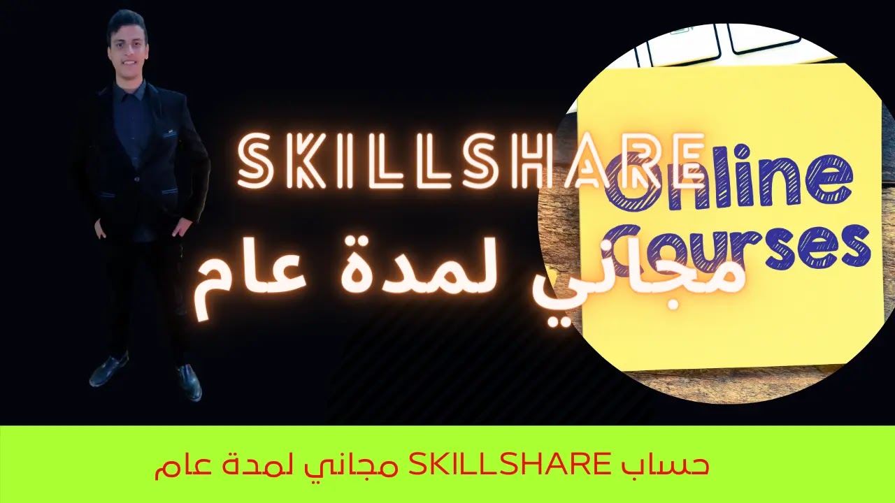 موقع skillshare "عام كامل مجاني" موقع skillshare "عام كامل مجاني"