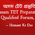 TET MCQ Test-107 Sub: Assamese