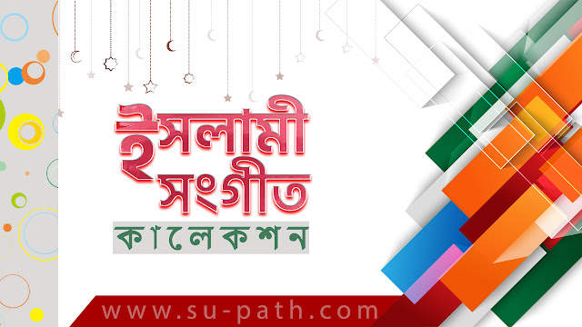 bangla islamic gojol mp3 free download bangla islamic gojol mp3 free download