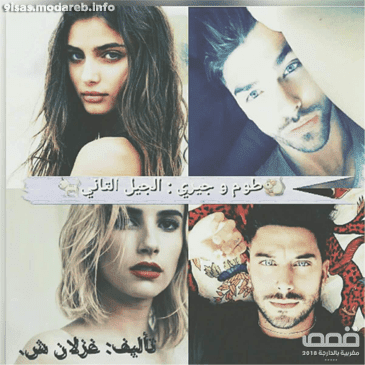 رواية طوم وجيري الجيل الثاني