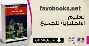 كتاب تعلم الانجليزيه مدعوم باالشرح