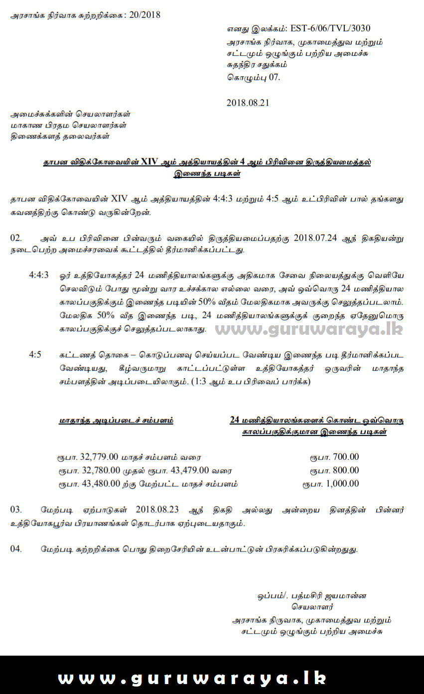 Circular Combined Allowances සංයුක්ත දීමනාව இணைந்த படிகள் Teacher